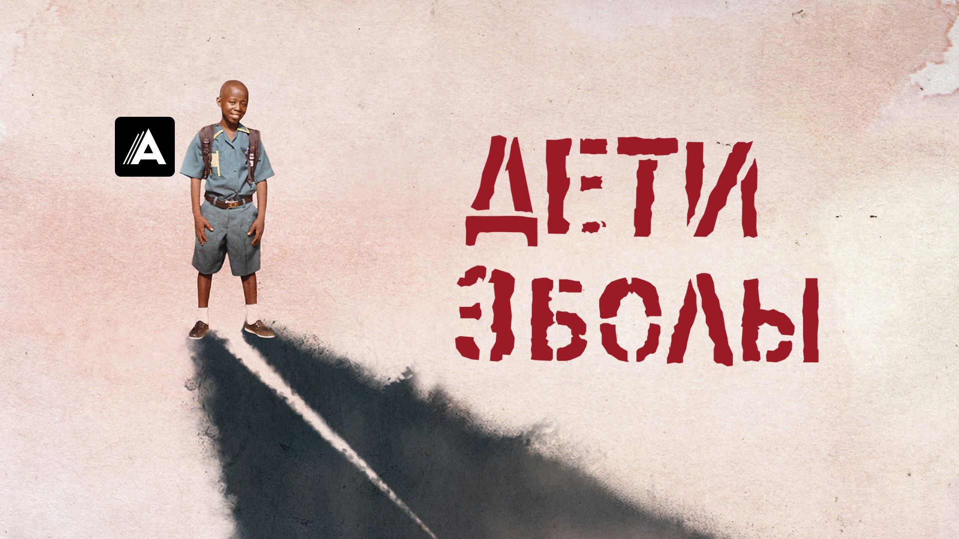 Дети Эболы